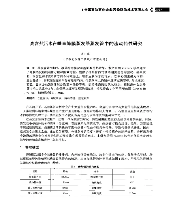 高含盐污水在垂直降膜蒸发器蒸发管中的流动特性研究