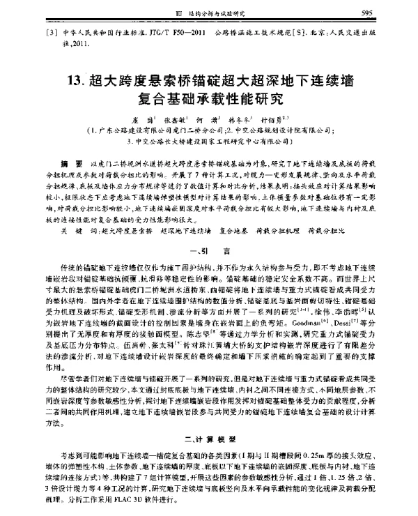 超大跨度悬索桥锚碇超大超深地下连续墙复合基础承载性能研究