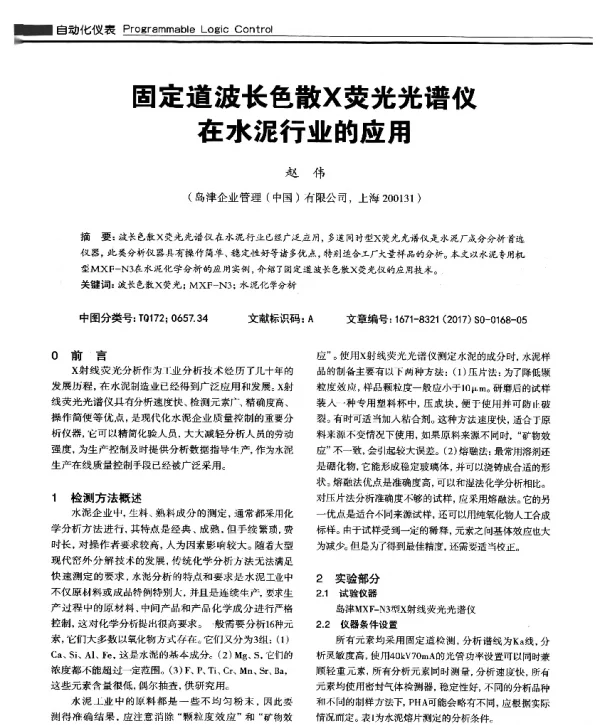 固定道波长色散X荧光光谱仪在水泥行业的应用