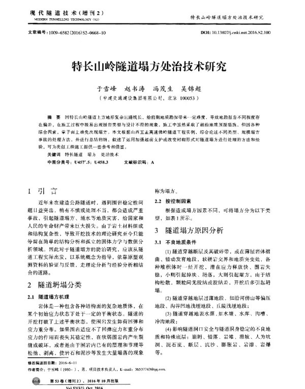 特长山岭隧道塌方处治技术研究