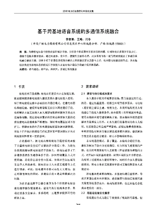 基于跨基地语音系统的多通信系统融合