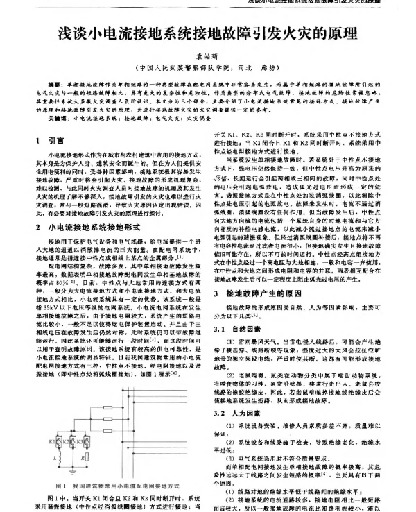 浅谈小电流接地系统接地故障引发火灾的原理