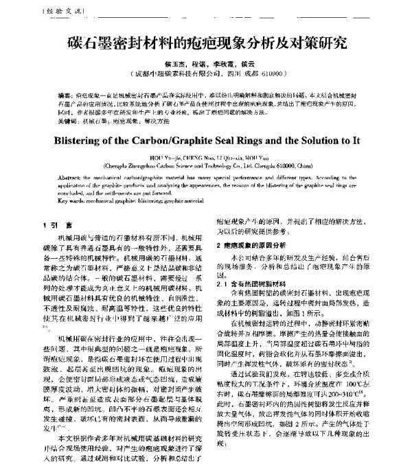 碳石墨密封材料的疱疤现象分析及对策研究