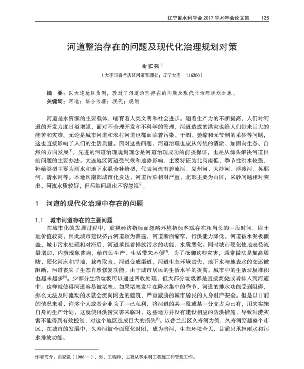 河道整治存在的问题及现代化治理规划对策