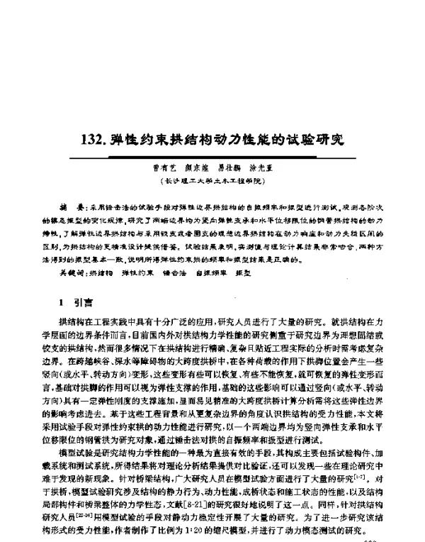 弹性约束拱结构动力性能的试验研究