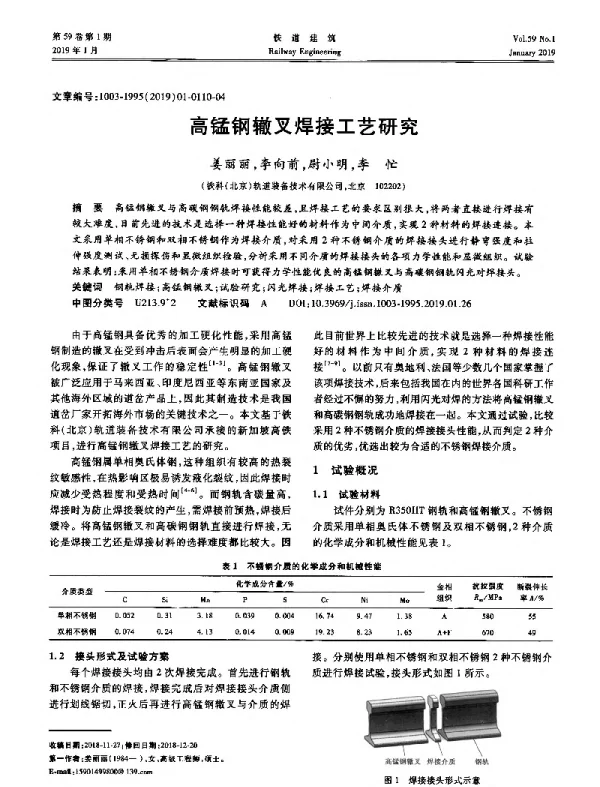 高锰钢辙叉焊接工艺研究