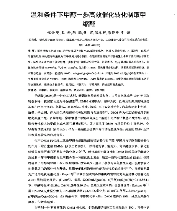 温和条件下甲醇一步高效催化转化制取甲缩醛