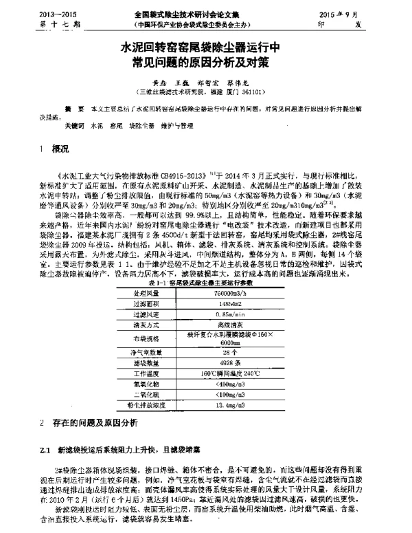 水泥回转窑窑尾袋除尘器运行中常见问题的原因分析及对策