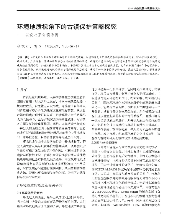 环境地质视角下的古镇保护策略探究--以贵州茅台镇为例