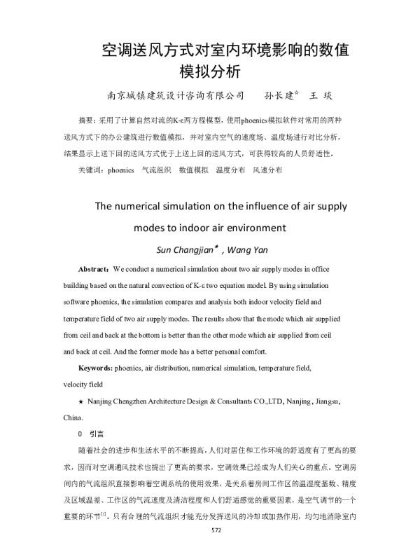 空调送风方式对室内环境影响的数值模拟分析