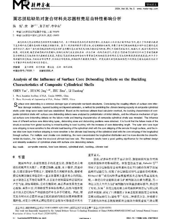 面芯脱粘缺陷对复合材料夹芯圆柱壳屈曲特性影响分析