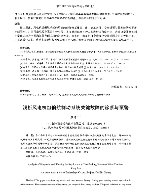 浅析风电机组偏航制动系统关键故障的诊断与预警