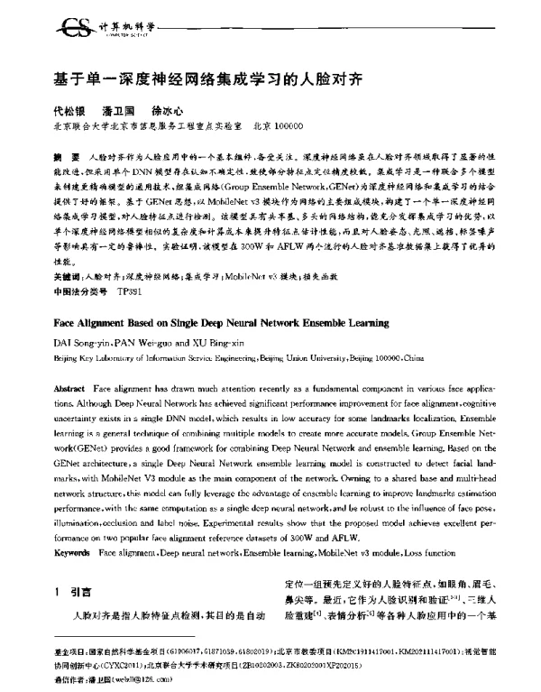 基于单一深度神经网络集成学习的人脸对齐