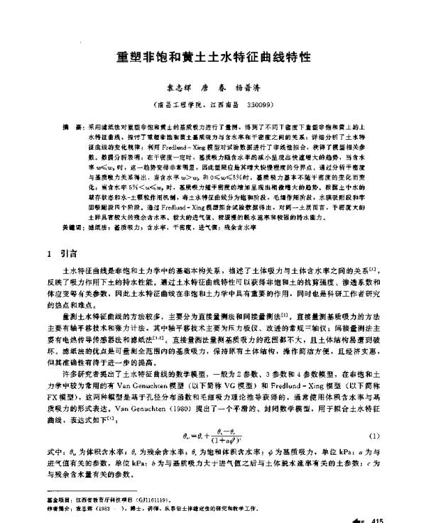 重塑非饱和黄土土水特征曲线特性