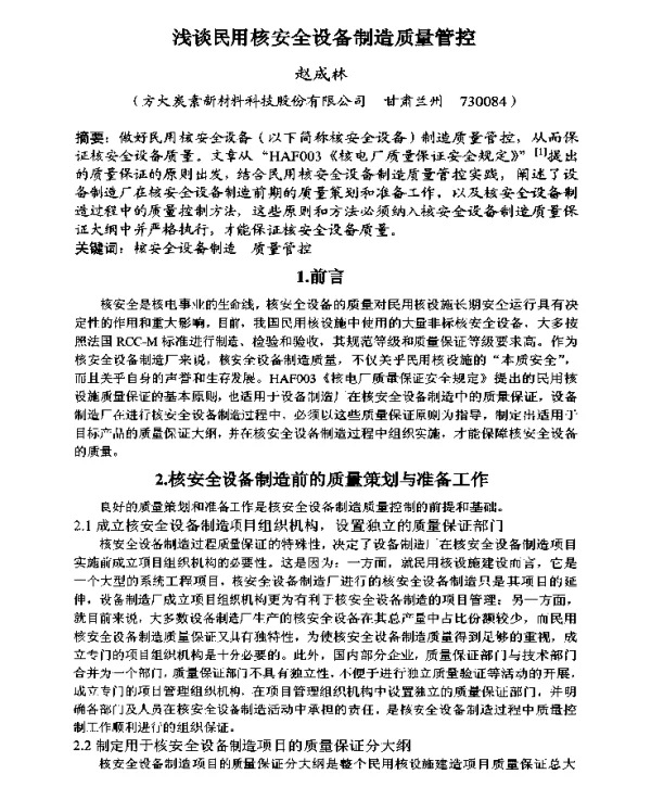 浅谈民用核安全设备制造质量管控
