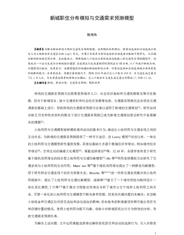 新城职住分布模拟与交通需求预测模型