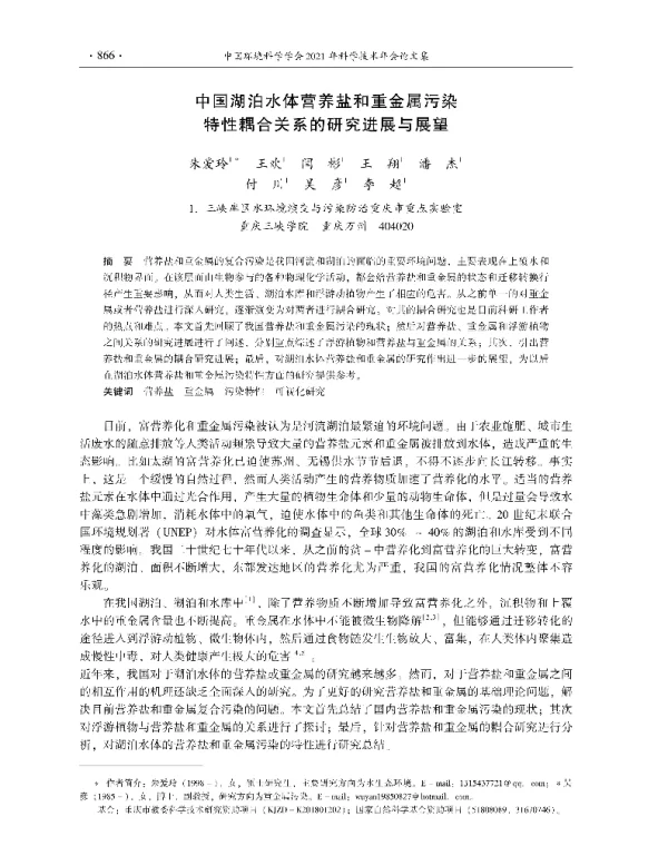 中国湖泊水体营养盐和重金属污染特性耦合关系的研究进展与展望