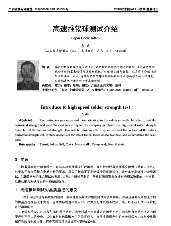 高速推锡球测试介绍
