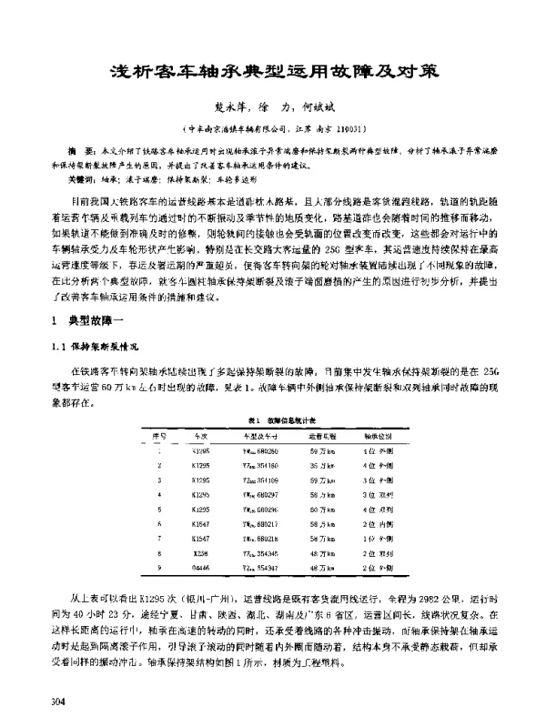 浅析客车轴承典型运用故障及对策