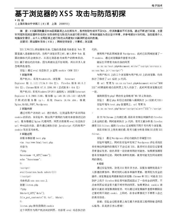 基于浏览器的XSS攻击与防范初探
