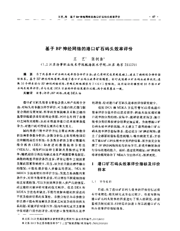 基于BP神经网络的港口矿石码头效率评价