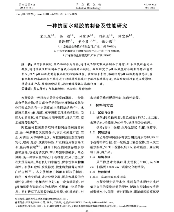 一种抗菌水凝胶的制备及性能研究