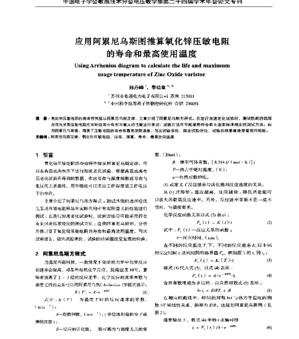 应用阿累尼乌斯图推算氧化锌压敏电阻的寿命和最高使用温度