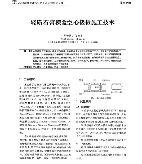 轻质石膏模盒空心楼板施工技术