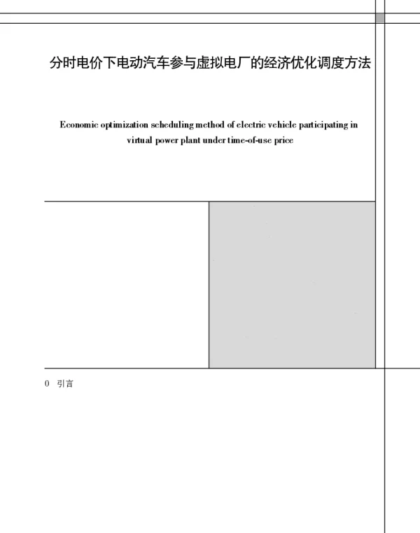 分时电价下电动汽车参与虚拟电厂的经济优化调度方法