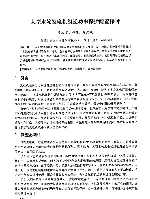 大型水轮发电机组逆功率保护配置探讨