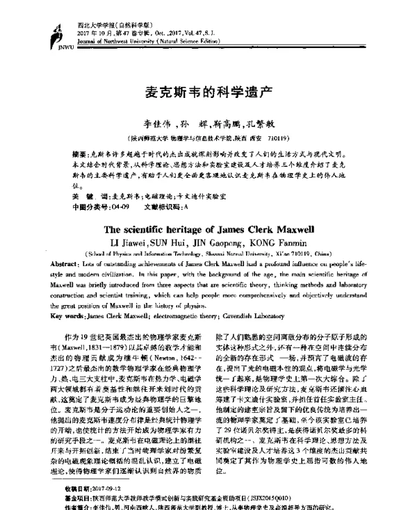 麦克斯韦的科学遗产