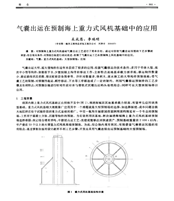 气囊出运在预制海上重力式风机基础中的应用