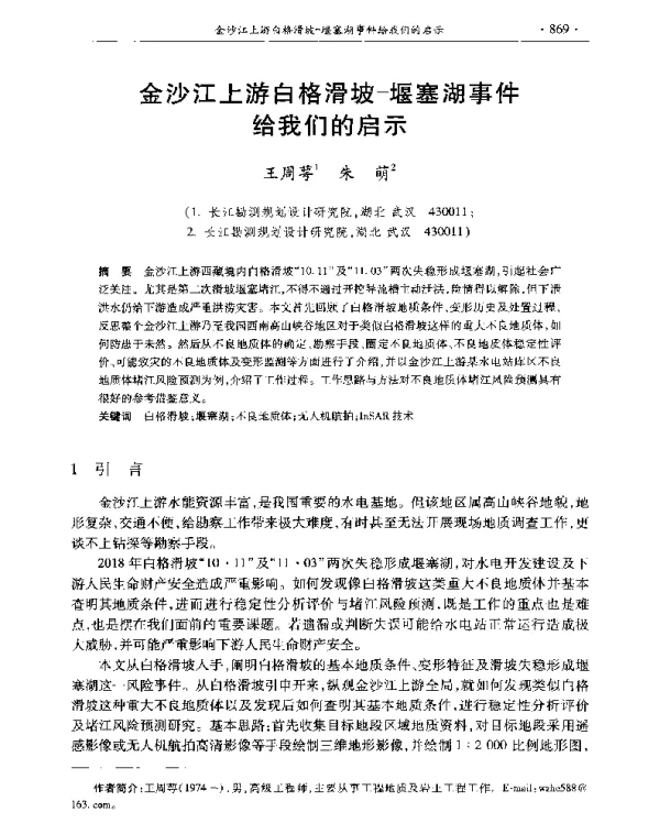 金沙江上游白格滑坡-堰塞湖事件给我们的启示