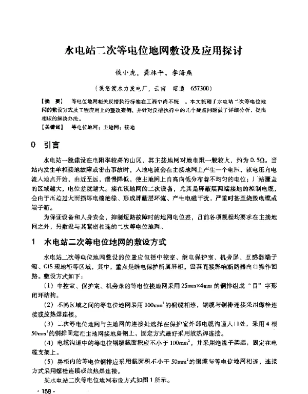 水电站二次等电位地网敷设及应用探讨