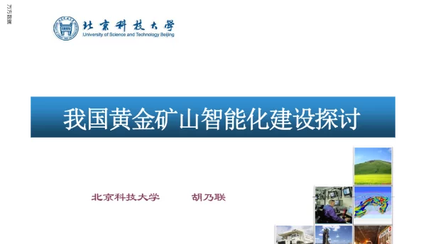 我国黄金矿山智能化建设探讨