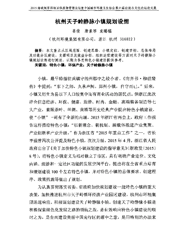 杭州天子岭静脉小镇规划设想