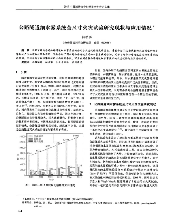 公路隧道细水雾系统全尺寸火灾试验研究现状与应用情况