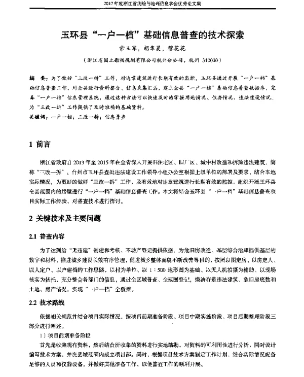 玉环县一户一档基础信息普查的技术探索
