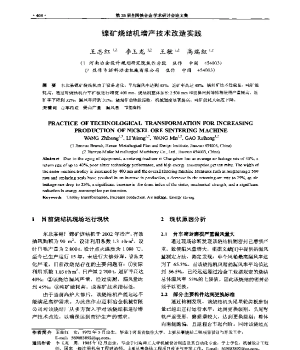 镍矿烧结机增产技术改造实践