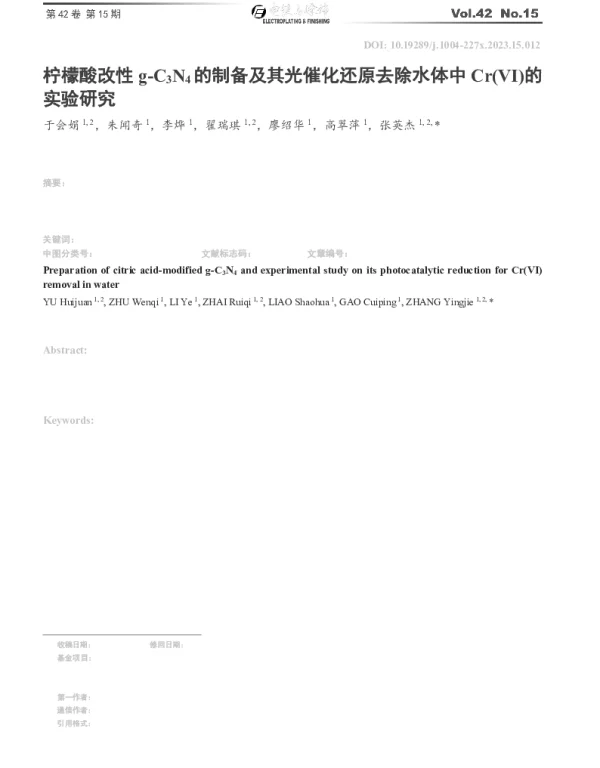 柠檬酸改性g-C3N4的制备及其光催化还原去除水体中Cr(Ⅵ)的实验研究