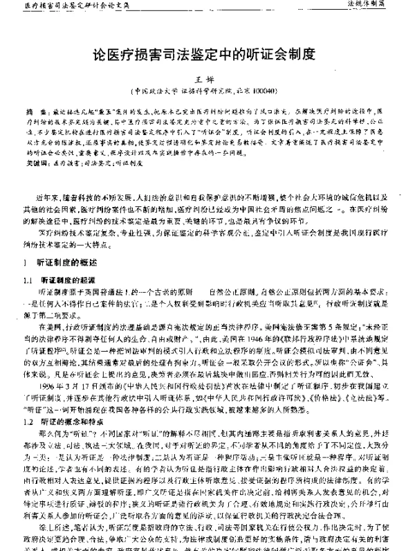 论医疗损害司法鉴定中的听证会制度