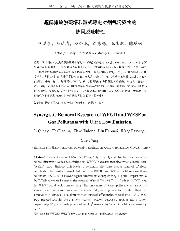 超低排放脱硫塔和湿式静电对烟气污染物的协同脱除特性