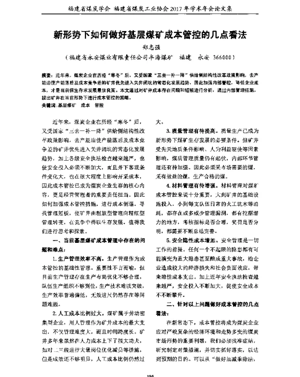 新形势下如何做好基层煤矿成本管控的几点看法