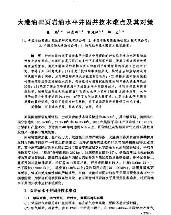 大港油田页岩油水平井固井技术难点及其对策