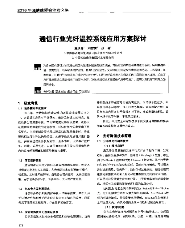 通信行业光纤温控系统应用方案探讨