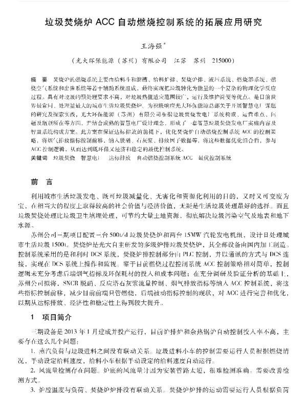 垃圾焚烧炉ACC自动燃烧控制系统的拓展应用研究