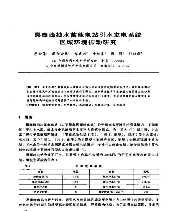 黑麇峰抽水蓄能电站引水发电系统区域环境振动研究