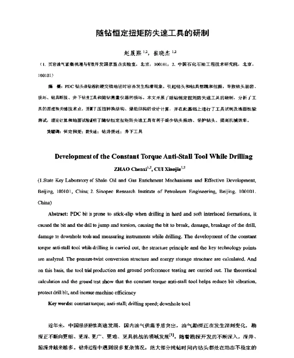 随钻恒定扭矩防失速工具的研制