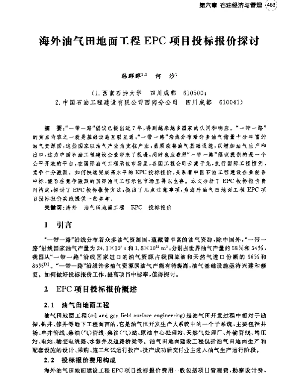 海外油气田地面工程EPC项目投标报价探讨