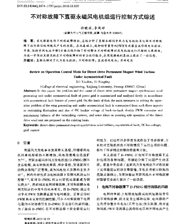 不对称故障下直驱永磁风电机组运行控制方式综述